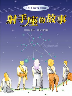 cover image of 射手座的故事 The Origin of Sagittarius